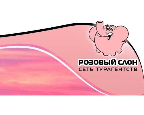 Розовый слон. Туристической компании розовый слон. Розовый слон турагентство логотип. Розовый слон Анапа. Офисы розового слона.