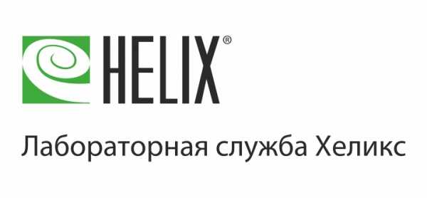 Сайт хеликс курск. Лабораторная служба Хеликс. Хеликс логотип. ООО НПФ Хеликс. Лабораторная служба Хеликс брендбук.